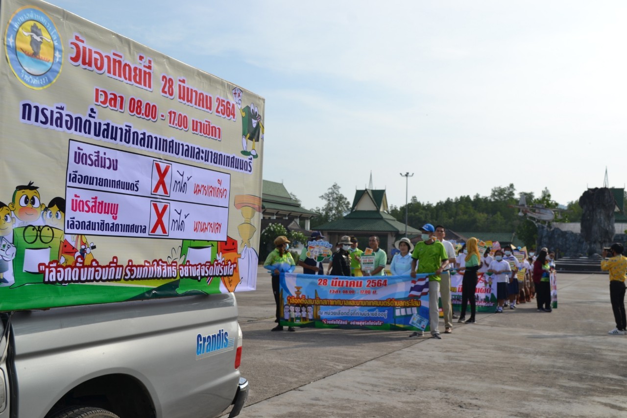 กิจกรรมรณรงค์การใช้สิทธิเลือกตั้งสมาชิกสภาเทศบาลและนายกเทศมนตรีตำบลกระโสม